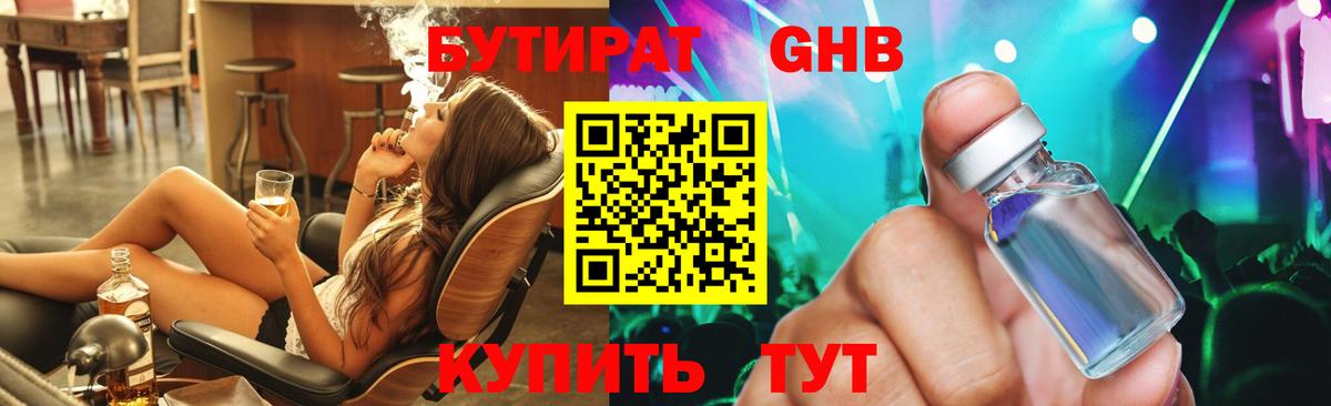 БУТИРАТ Butirat Валуйки